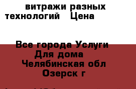 витражи разных технологий › Цена ­ 23 000 - Все города Услуги » Для дома   . Челябинская обл.,Озерск г.